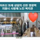 따뜻한 마음으로 노인을 위한 또래 상담사의 친절 교육 의왕시 사랑채 노인 복지관 노인의 삶을 변화시키다