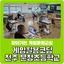 전주문정초등학교 이미지