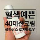 로지뷰티 | 3040 선크림 추천｜클라랑스 UV 플러스 로지글로우 내돈내산 후기 ☀️