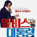 엘비스와 대통령 ( Elvis & Nixon , 2016 ) 이미지