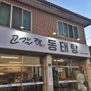 고갈향동태탕