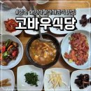 합천식당 | [합천 해인사 맛집] 고바우 식당 산채한정식 후기
