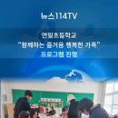 포항연일초 학생맞춤통합지원사업 함께하는즐거움행복한가족 진행 뉴스114TV 포항시청 포항시의회 임정훈교장 국민의소리 한국신문방송인협회 이미지