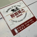 소차마을 | 주엽역 맛집 일산 강선마을 바베큐 밥집 '비비쿡스' 포장 후기