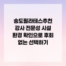 자기분석과 후회 없는 직업 선택하기 | 송도필라테스추천 강사 전문성 시설 환경 확인으로 후회 없는 선택하기