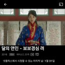 넷플 달의연인-보보경심 려(1/31까지) 이미지