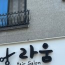 라움헤어 - 무안군 | 라움헤어
