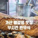 가산동 마이크로 앞(3단지) | 금천구 맛집 가산디지털단지 맛집 무시칸 뼈갈비 제대로 먹은 후기