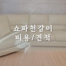 행복쇼파천갈이 이미지