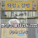 옛날수제튀김&김밥 이미지