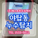 둔촌대로 127번길 | 야탑동누수탐지 공사 후기, 30년 구축 아파트 화장실 누수 해결