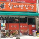 이가네참새방앗간