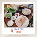 닭으로 | [연남동 맛집] 온행, 누룽지와 닭으로 완성한 든든한 한 상 후기