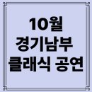 키즈인비또 <키즈 클래식 다이어리 시즌2> | 🎶 가을 감성 충전! 10월 수도권 클래식 공연 BEST 추천(수원·성남·용인·과천·군포·이천·광주)