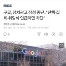 구글, 정치광고 잠정 중단.."탄핵·집회·취임식 언급하면 차단" 이미지