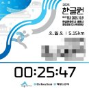 [북부] 캘리그라피(2025) | ✨ 한글의 위대함을 달리며 느낀 하루 — 한글런 2025 5.15km 완주 후기 ✨