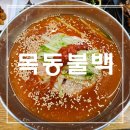 목동불백 이미지