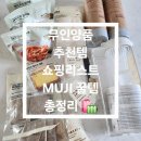롯데김포공항소다 | 무인양품 추천템 쇼핑리스트 (냉수통 스펀지 간편식까지 MUJI 꿀템 총정리) 🛍