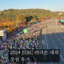 마라톤 | 2024 jtbc 마라톤 응원 후기,