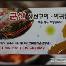 군산생선구이아구찜 이미지
