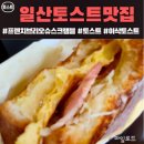 일산 대화역 맛집 [이삭토스트]후기 | 신메뉴토스트 | 대화 토스트맛집