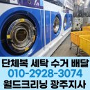 월드크리닝광주 이미지