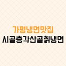 산골칡냉면 이미지