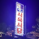 도련한우식육식당
