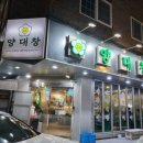 오픈양대창양산