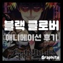 [애니 리뷰] 블랙 클로버 후기