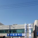 신창내과의원 이미지