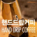 핸드드립커피(Hand Drip Coffee) 이미지