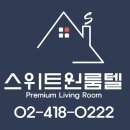 스위트원룸텔 이미지