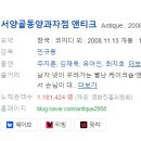 드래곤과자점 수정점 | [한국영화] 046. 서울동양과자점앤티크 2008년 민규동 감독