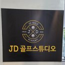 제이디 골프 연습장 | 문정동골프연습장 제이디골프스튜디오, 문정동골프레슨 &amp; 송파구골프연습장 체험 리뷰🏌️‍♂️