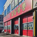 맛있는순두부 | 의왕시청 맛집 양도 푸짐하고 맛있는 오전동 중국집 순두부차돌짬뽕 후기