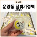달빛떡방 | 김포 운양동 떡집 달빛기정떡 위치, 주차, 메뉴 가격 총정리 (답례품 간식 추천)