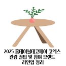 (주)지인데코 | 2025 홈테이블데코페어 코엑스 관람 꿀팁 및 참여 브랜드 라인업 정리