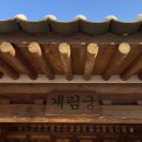 경주한옥펜션 계림궁 이미지