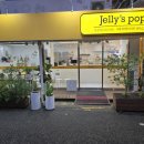 젤리스팝