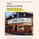 부평술집 추천ㅣ일본 현지 감성 오뎅바ㅣ수제오뎅 맛집ㅣ유메오뎅 인천부평 방문기