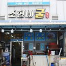 천북굴단지 보령 굴구이 맛집 추천 소현네골구이 후기
