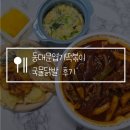 동네국물닭발 | 동대문엽기떡볶이 국물통뼈닭발 맵기 후기, 토핑 중국당면 떡사리 추천