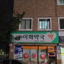 참이화약국 이미지