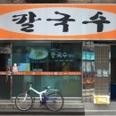 무명칼국수
