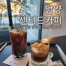담양고등학교 | 담양 커피 맛집 커피가 맛있는 센티드커피로스터스 솔직 후기!!