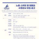 노블스위밍랩 영통점 수영강사 구인 이미지