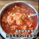 김정옥할머니순두부(본점) | 속초 순두부 맛집 김정옥할머니순두부 본점 아침식사 먹고 온 솔직후기