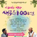 법륜스님과 오연호 기자님의 ＜새로운 100년＞ 북콘서트! 내일 함께 하실분 이미지