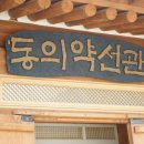 동의약선관 이미지